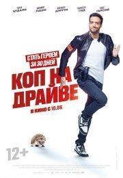 Коп на драйве / Успеть всё за месяц