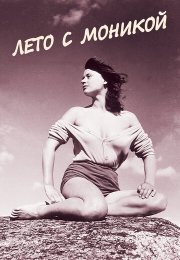 Лето с Моникой