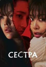 Сестра