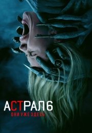 Астрал 6: Они уже здесь
