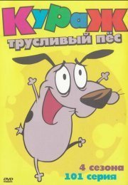 Кураж — трусливый пёс