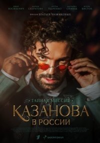 Казанова в России