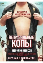 Неправильные копы