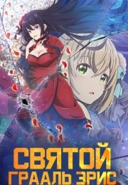 Святой Грааль Эрис
