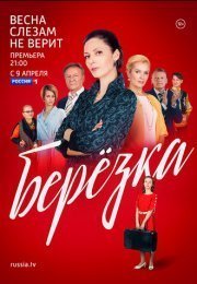 Берёзка