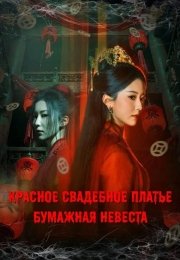 Красное свадебное платье: Бумажная невеста