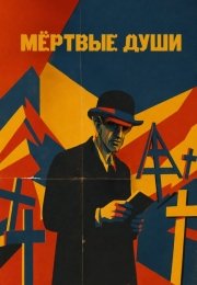 Мёртвые души