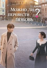 Можно ли перевести любовь?