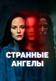 Странные ангелы