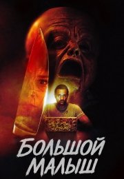 Большой малыш