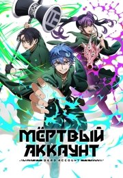 Мёртвый аккаунт