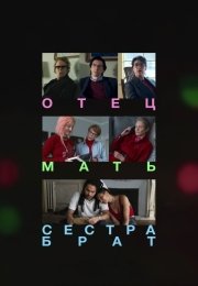 Отец мать сестра брат