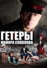 Гетеры майора Соколова 