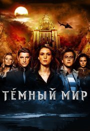 Темный мир в 3D