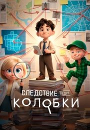 Следствие ведут Колобки