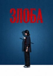 Злоба