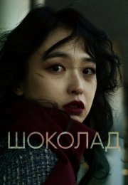 Шоколад