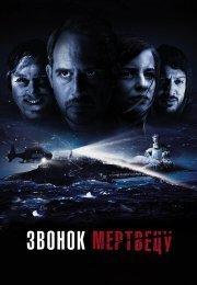 Звонок мертвецу