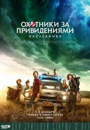 Охотники за привидениями: Наследники