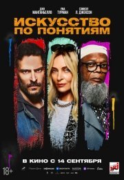 Искусство по понятиям
