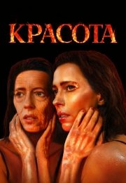Красота