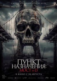 Пункт назначения: Мост №13