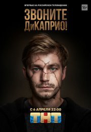 Звоните ДиКаприо!