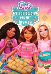 Барби и Тереза: Рецепт дружбы