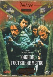 Южное гостеприимство