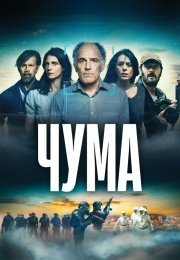 Чума