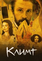Климт