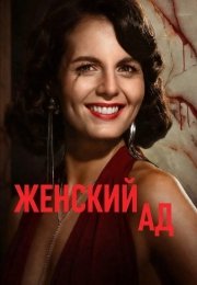 Женский ад