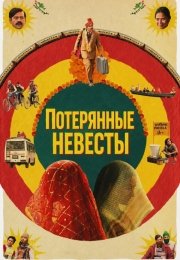 Потерянные невесты