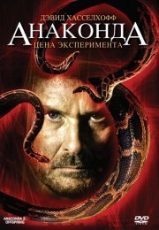 Анаконда 3: Цена эксперимента