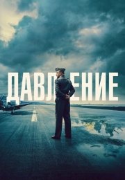 Давление