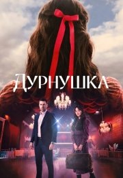 Дурнушка