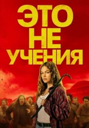 Это не учения