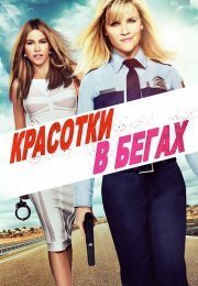 Красотки в бегах