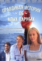 Правдивая история об Алых парусах