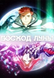Восход Луны