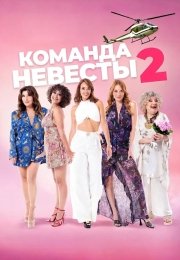 Команда невесты 2