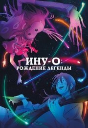 Ину-о: Рождение легенды