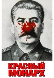 Красный монарх