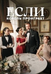 Если король проиграет