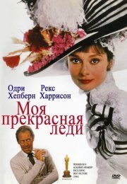 Моя прекрасная леди
