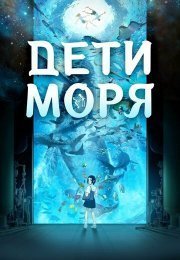 Дети моря