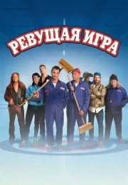 Ревущая игра