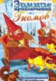 Зимние приключения Гномов