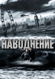 Наводнение