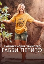 Американское убийство: Габби Петито